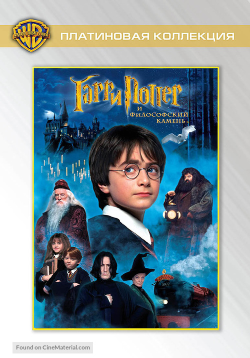 Harry Potter and the Philosopher&#039;s Stone - Russian DVD movie cover