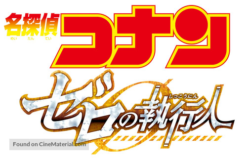 Meitantei Conan: Zero no Shikk&ocirc;nin - Japanese Logo