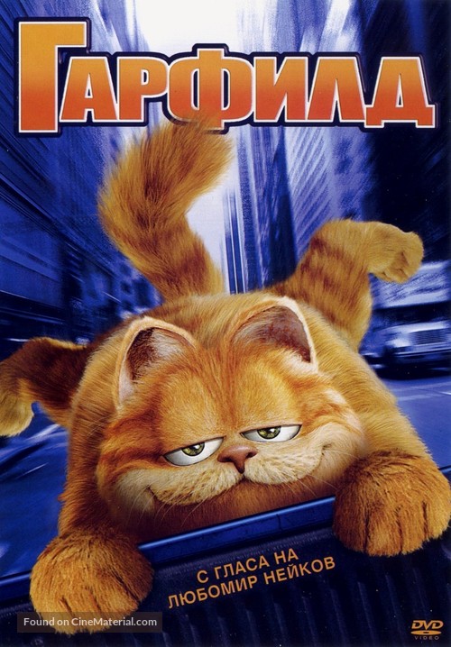 Garfield - Bulgarian Movie Cover