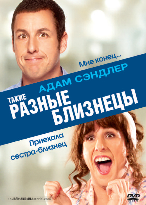 Jack and Jill - Russian DVD movie cover