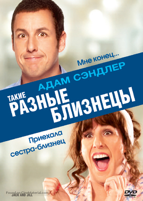 Jack and Jill - Russian DVD movie cover