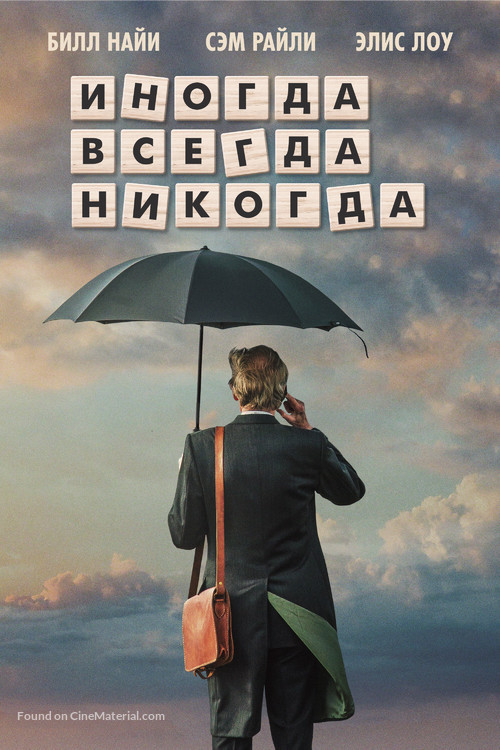 Sometimes Always Never - Russian Movie Poster