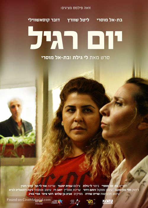 Committed: Yom Ragil - Israeli Movie Poster