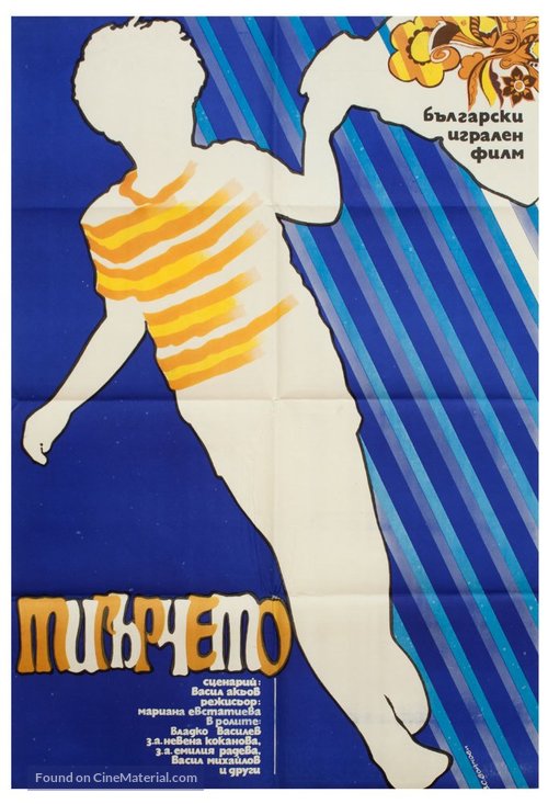 Tigyrcheto - Bulgarian Movie Poster