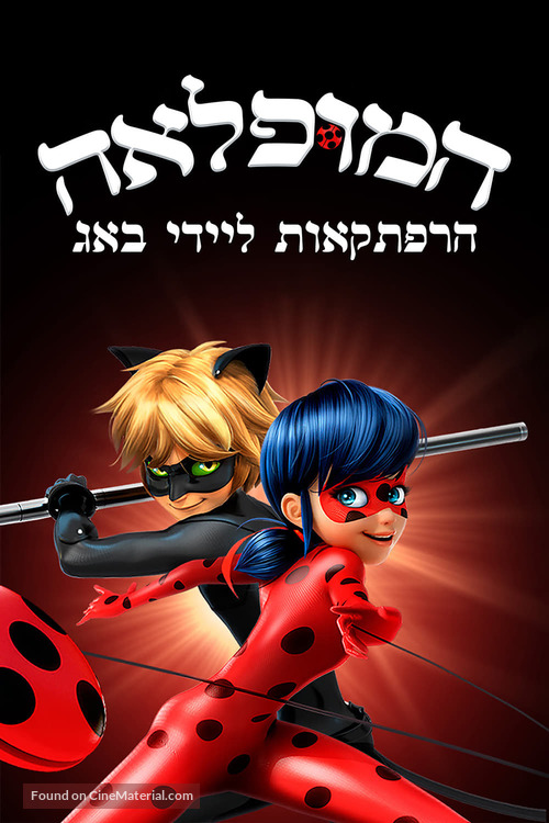 &quot;Miraculous: Tales of Ladybug &amp; Cat Noir&quot; - Israeli Movie Cover