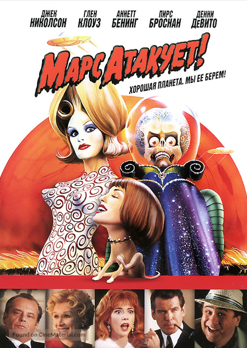 Mars Attacks! - Russian Movie Cover