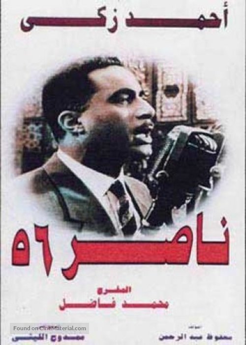 Nasser 56 - Egyptian Movie Poster