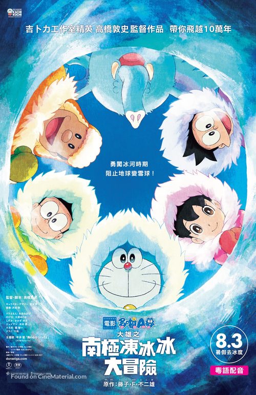 Eiga Doraemon: Nobita no nankyoku kachikochi daibouken - Hong Kong Movie Poster