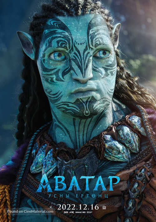 Avatar: The Way of Water - Mongolian Movie Poster