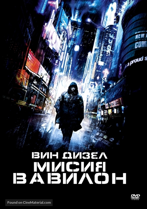 Babylon A.D. - Bulgarian DVD movie cover