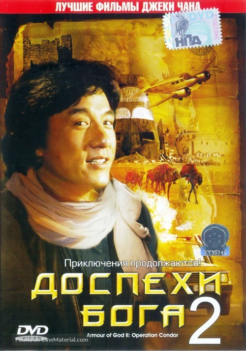Fei ying gai wak - Russian DVD movie cover