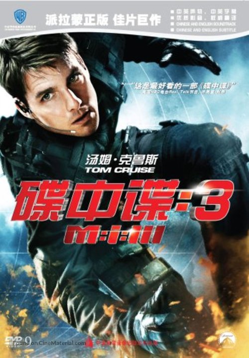 Mission: Impossible III - Chinese DVD movie cover