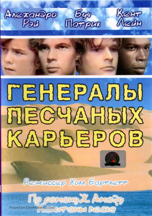 The Sandpit Generals - Russian DVD movie cover