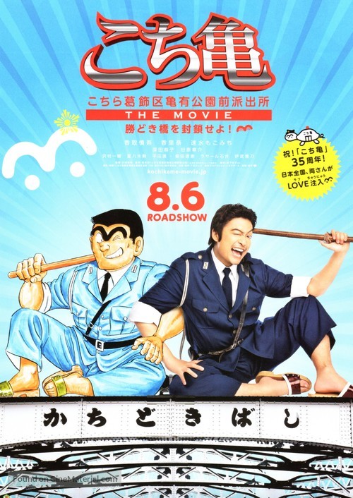 Kochikame the movie - Japanese Movie Poster