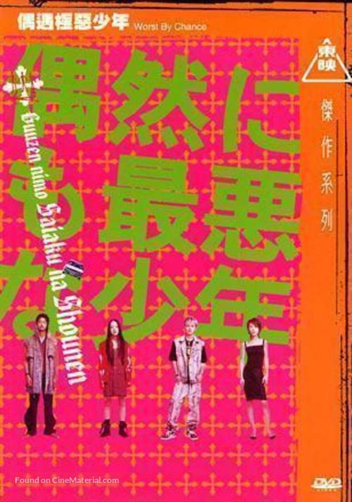 Guuzen nimo saiaku na shounen - Japanese DVD movie cover