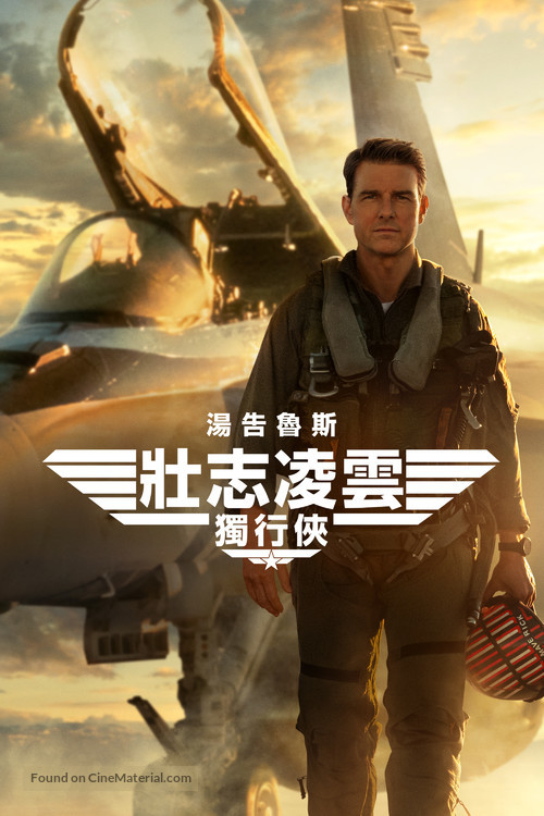 Top Gun: Maverick - Hong Kong Video on demand movie cover