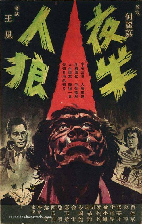 Ye ban ren lang - Hong Kong Movie Poster