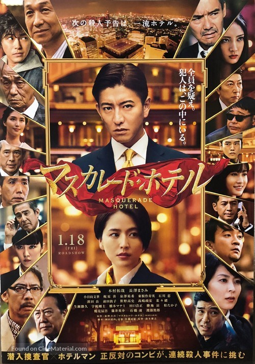 Masukar&ecirc;do hoteru - Japanese Movie Poster