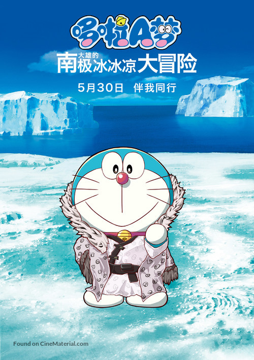 Eiga Doraemon: Nobita no nankyoku kachikochi daibouken - Chinese Movie Poster