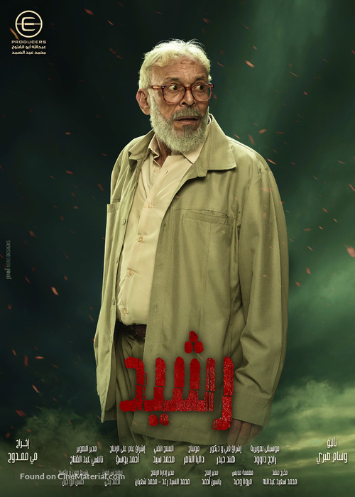 &quot;Rashid&quot; - Egyptian Movie Poster