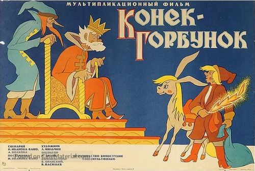 Konyok-gorbunok - Soviet Movie Poster