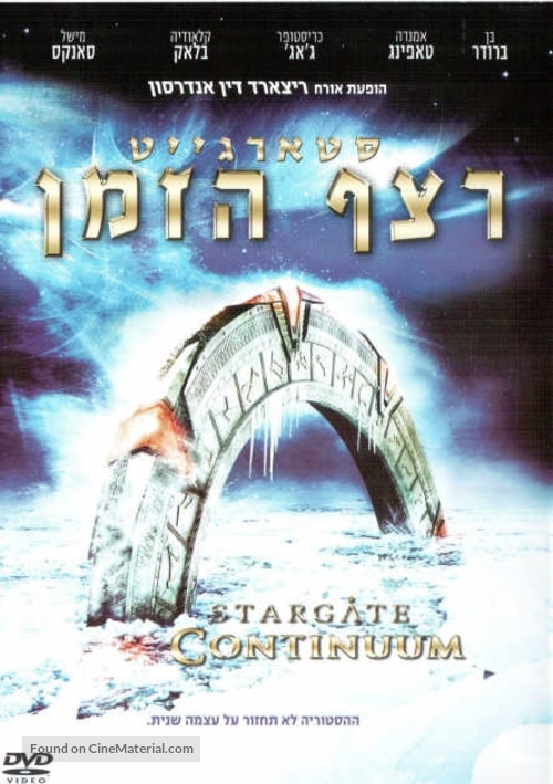 Stargate: Continuum - Israeli Movie Poster