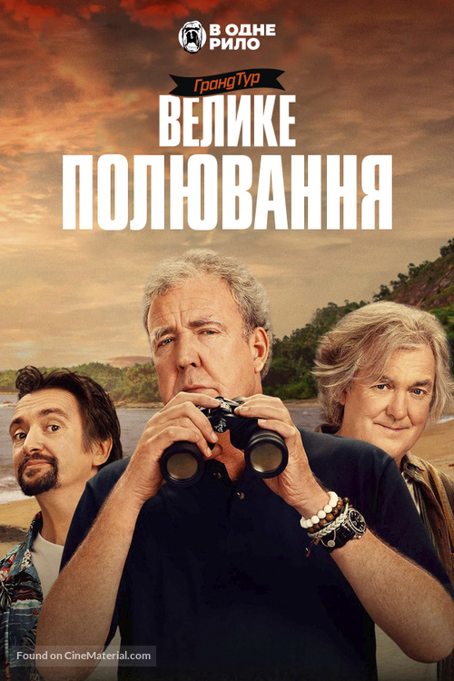 &quot;The Grand Tour&quot; - Ukrainian Movie Poster