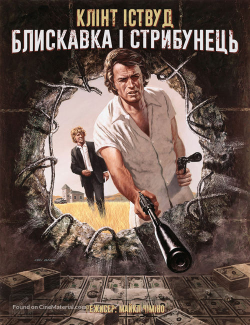 Thunderbolt And Lightfoot - Ukrainian Movie Cover