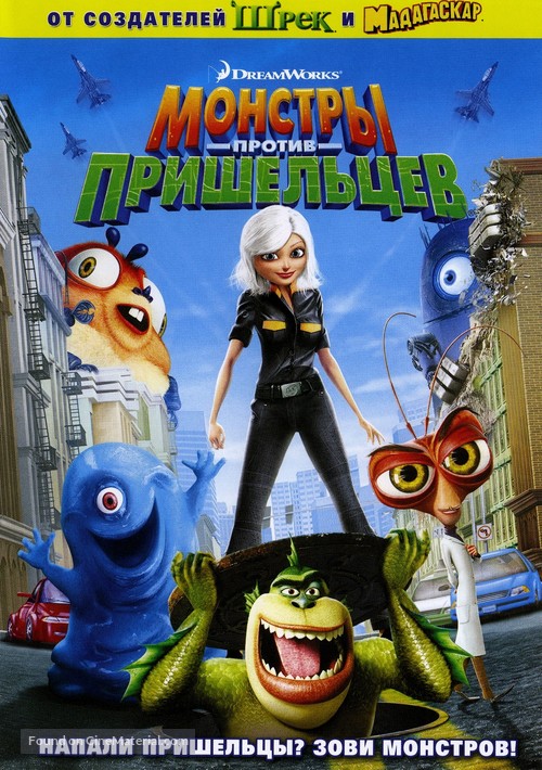 Monsters vs. Aliens - Russian Movie Cover