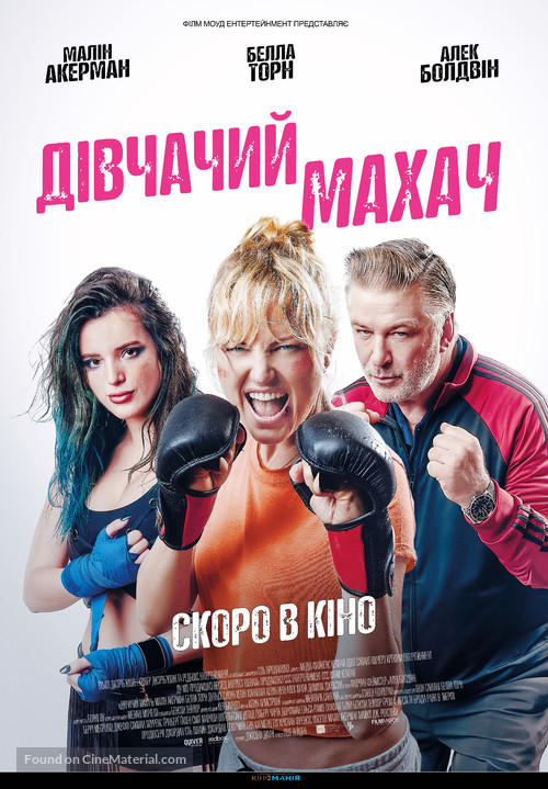 Chick Fight - Ukrainian Movie Poster