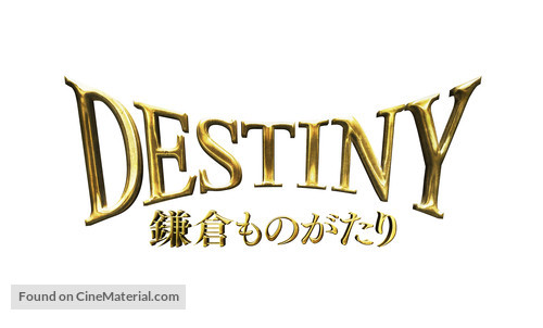 Destiny: Kamakura Monogatari - Japanese Logo