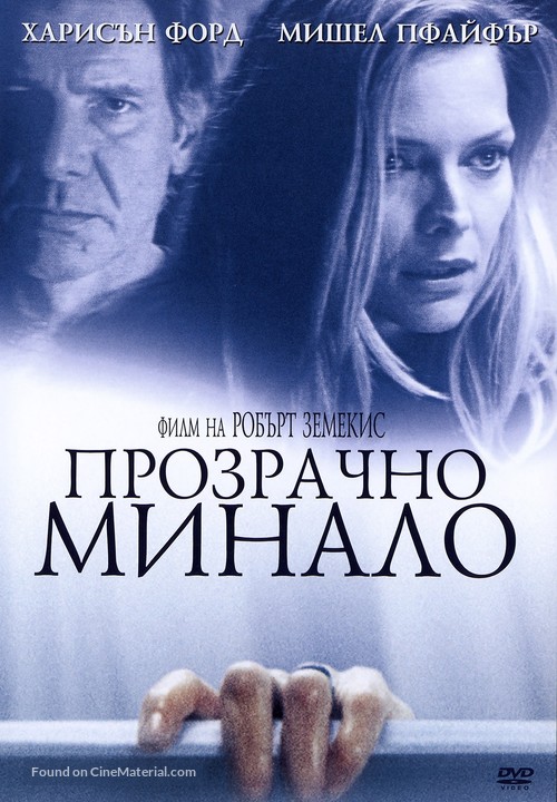 What Lies Beneath - Bulgarian DVD movie cover