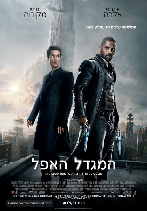 The Dark Tower - Israeli Movie Poster