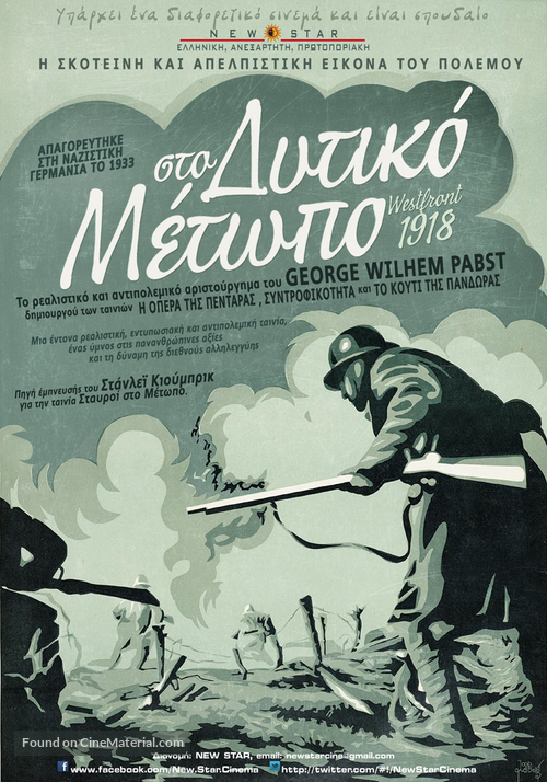 Westfront 1918: Vier von der Infanterie - Greek Re-release movie poster