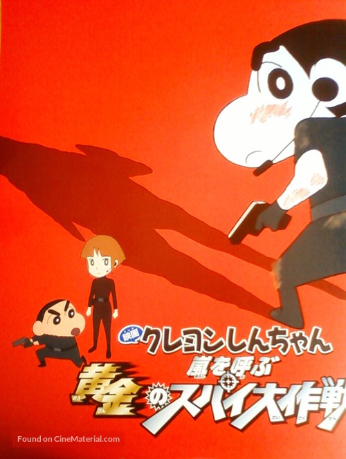 Kureyon Shinchan: Arashi o yobu ougon no supai daisakusen - Japanese Movie Poster