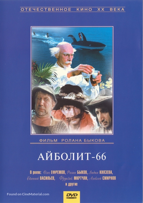 Aybolit-66 - Russian DVD movie cover