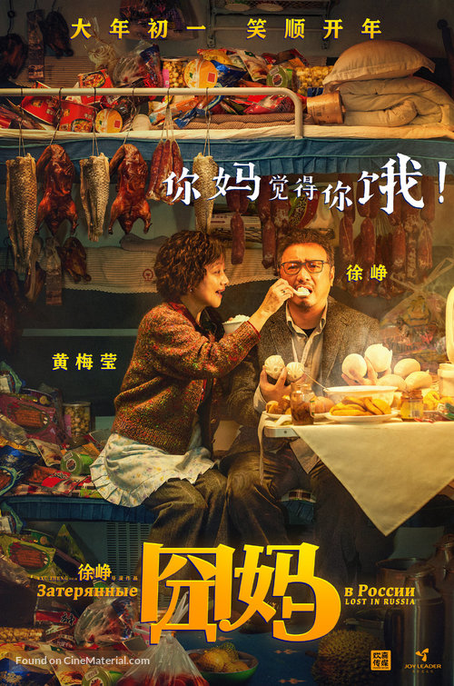 Lost in Russia - Chinese Movie Poster