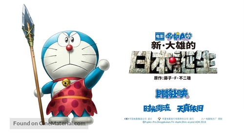 Eiga Doraemon: Shin Nobita no Nippon tanjou - Chinese Movie Poster