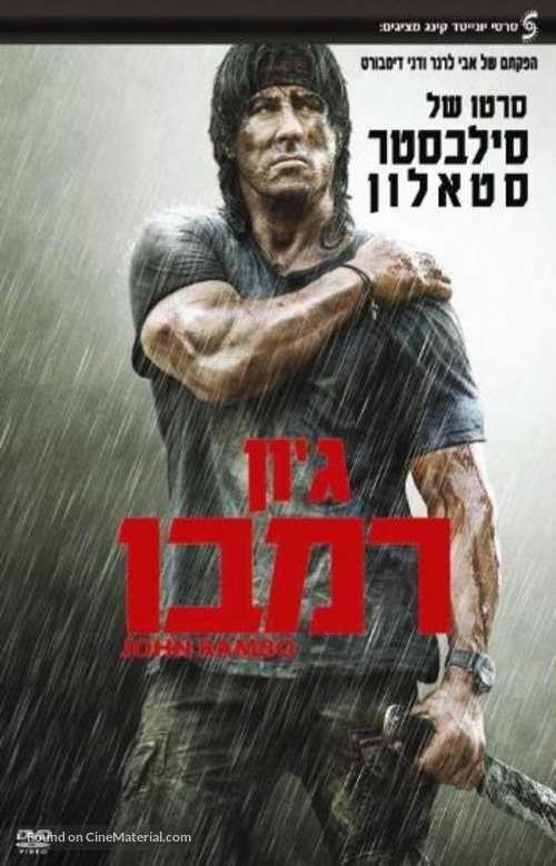Rambo - Israeli DVD movie cover