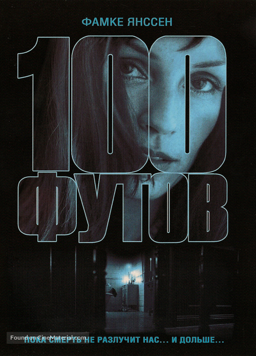 100 Feet - Russian DVD movie cover