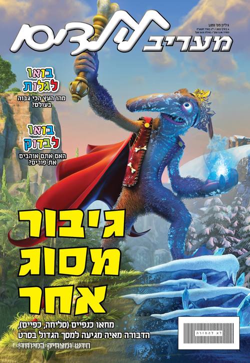 The Snow Queen 2 - Israeli poster