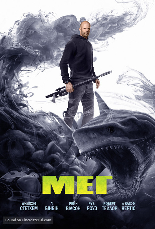 The Meg - Ukrainian Movie Cover