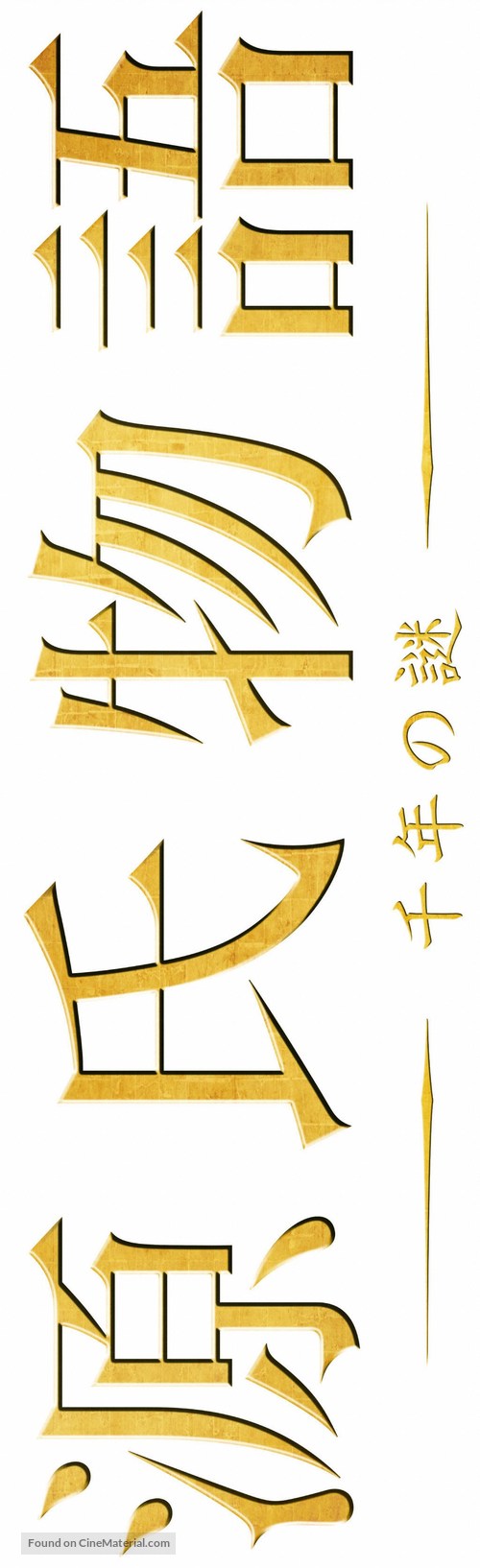 Genji monogatari - Japanese Logo