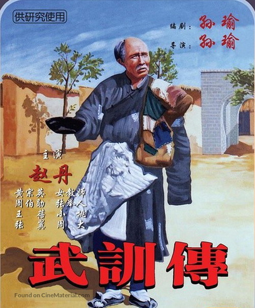 Wu Xun zhuan - Chinese Movie Poster