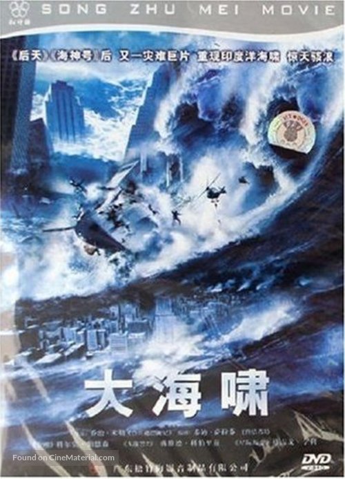 Tidal Wave: No Escape - Chinese Movie Cover