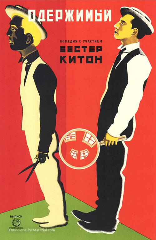 Sherlock Jr. - Russian Movie Poster