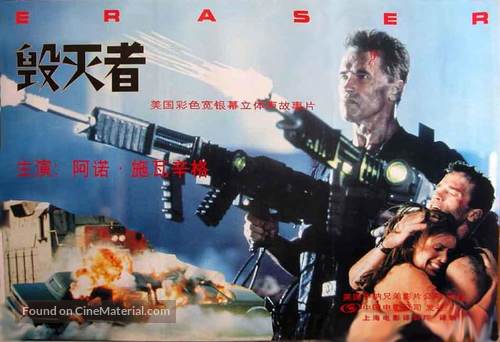Eraser - Chinese Movie Poster