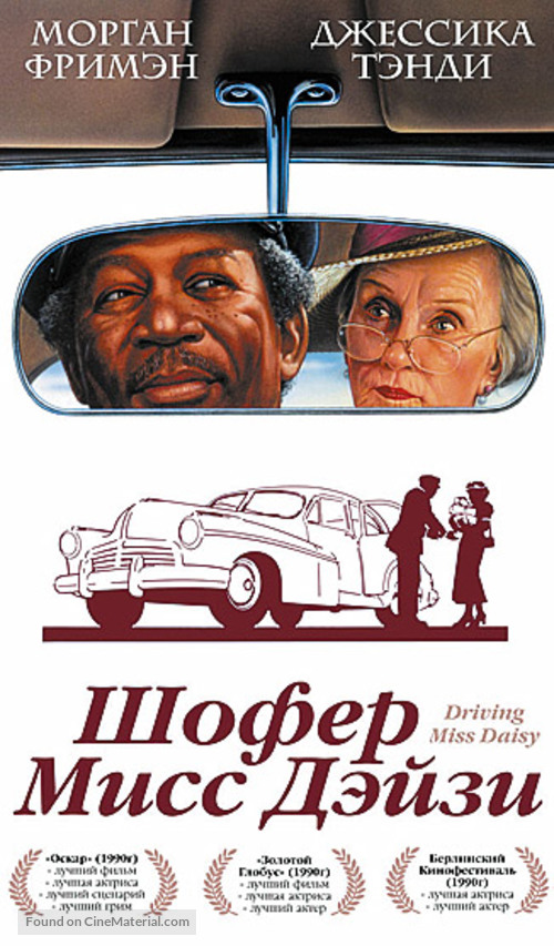 Driving Miss Daisy - Russian VHS movie cover
