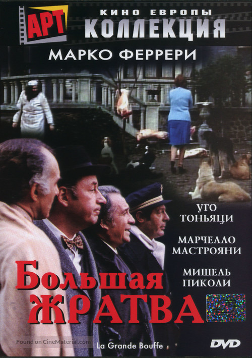 La grande bouffe - Russian Movie Cover