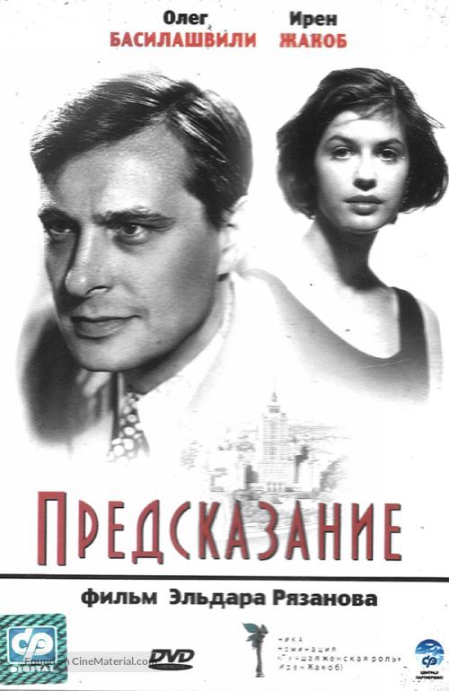 Predskazaniye - Russian DVD movie cover